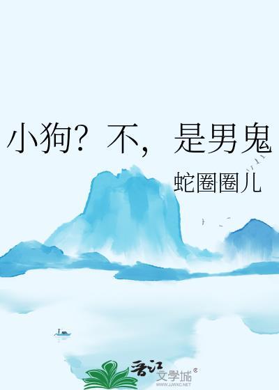 不是狗是谁