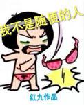 我随便起来不是人