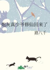 炮灰真少爷修仙回来了最新章节免费阅读