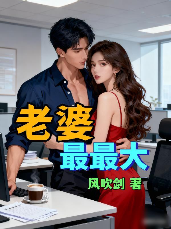 第99次成嫌疑犯，警花老婆震惊