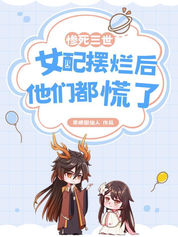 快穿,绝嗣男主?炮灰女配来生子