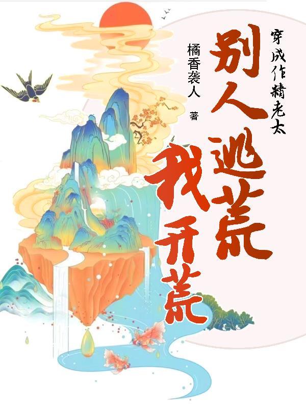 快穿成万人嫌,却总被读者叫老婆