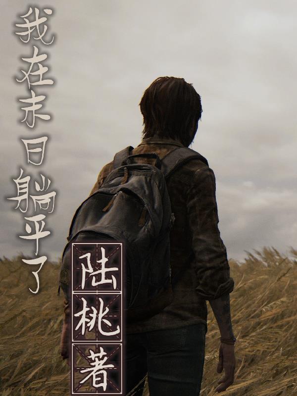 盗墓：继承王也，开局云南虫谷