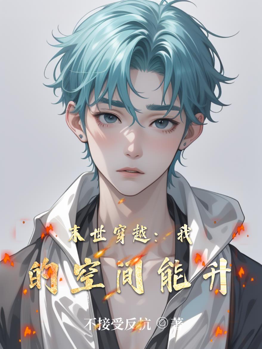 契约之无限进化