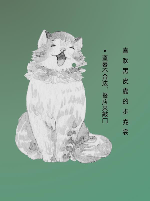 蚊修:开局被鳄鱼干死