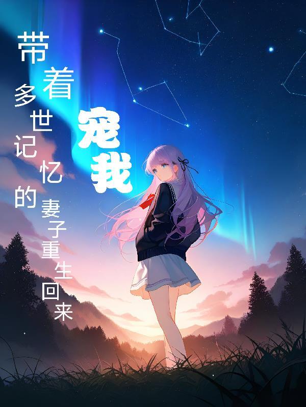 觉醒吸星大法:双穿门吞爆万界!