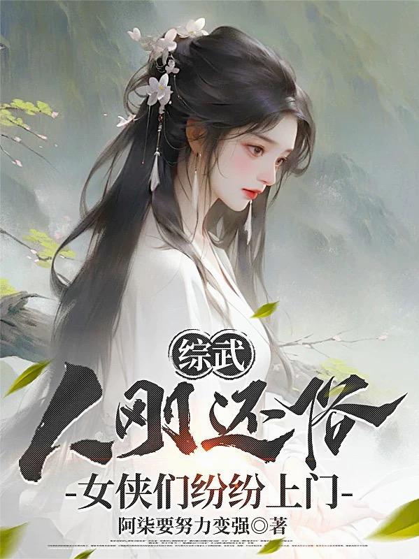 解绑五个姐姐，我把宠物培养成神