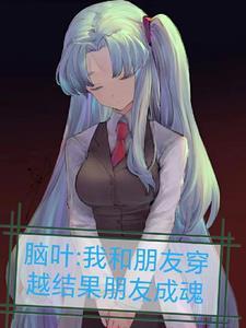 直播相亲：我的情报无限刷新