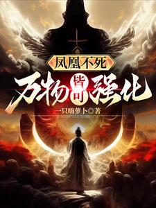 钢铁，病菌与奥法医生