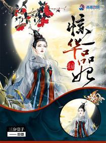 惊华一品妃
