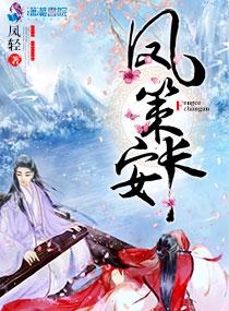 凤策长安君无欢