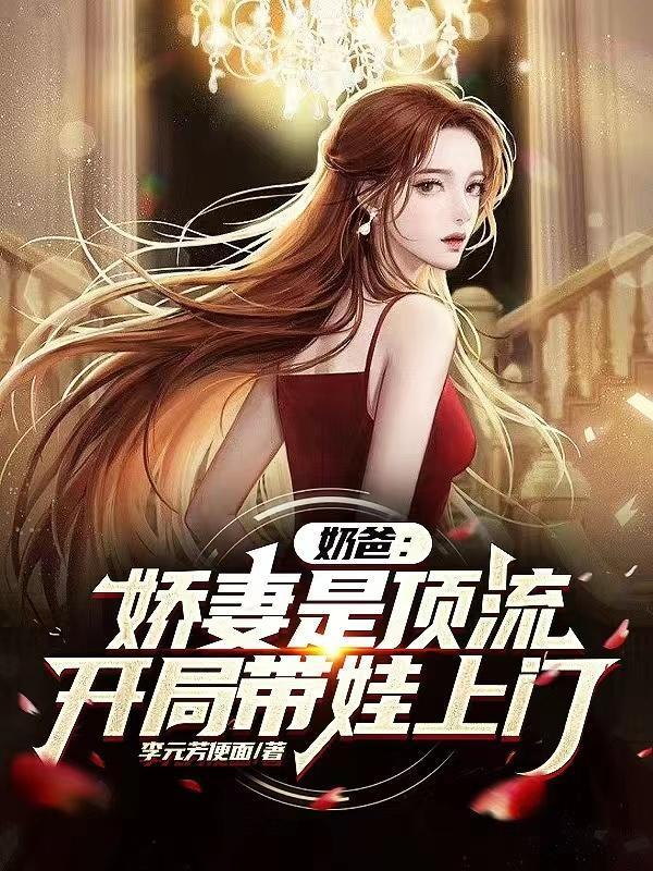 夫君纳妾我改嫁，帝王恩宠冠京华