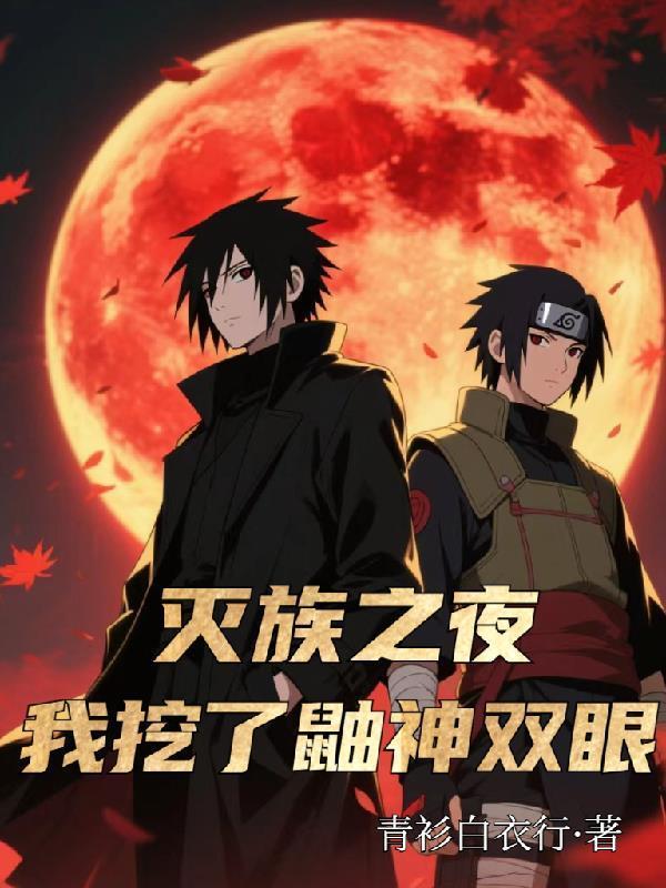 火影：三代？我背后可是三巨头！
