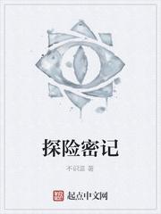 探险密记