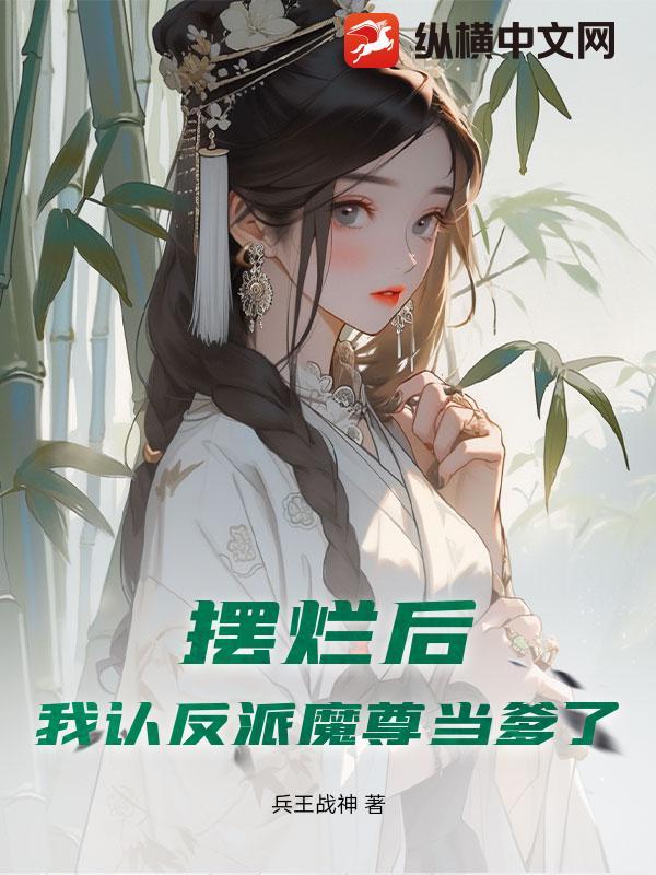我的百变魔头夫君（仙侠人外1v1）
