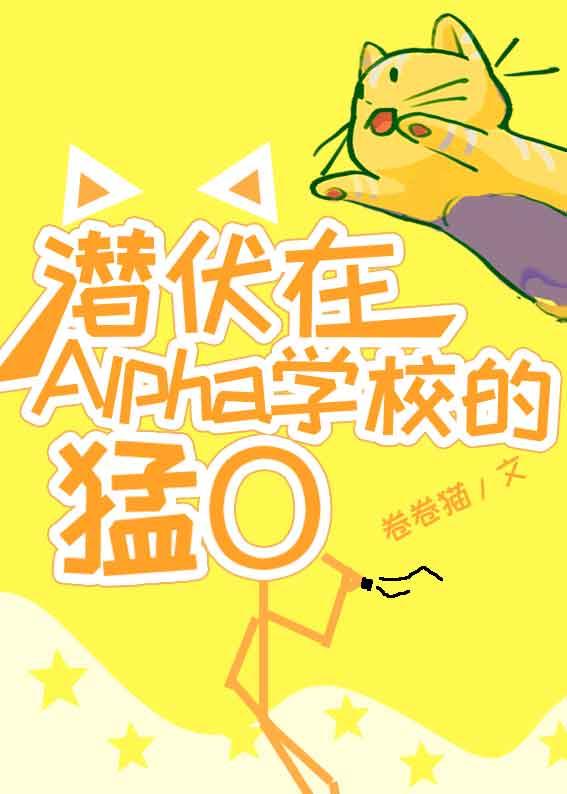 白莲花校草alpha装O后[穿书]