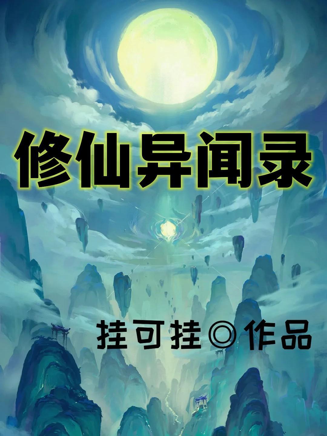 真男人异界修仙记