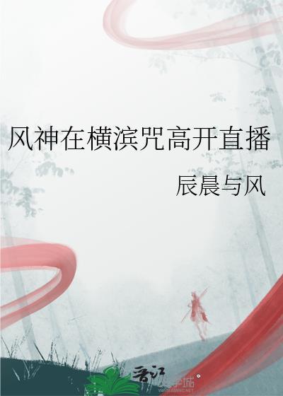 风神在横滨咒高开直播