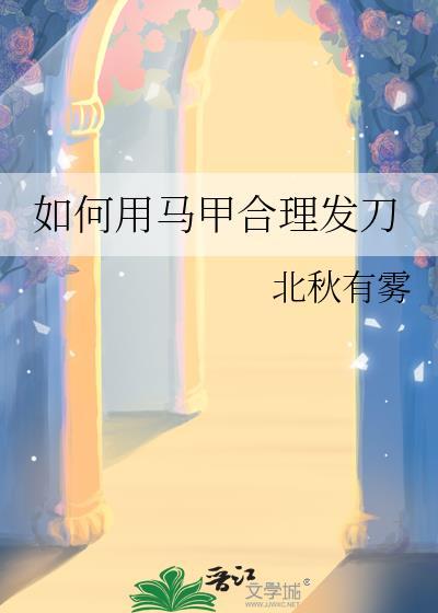 为了养老婆我权倾朝野