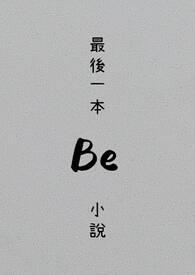 我的野蛮女友