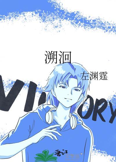 溯洄
